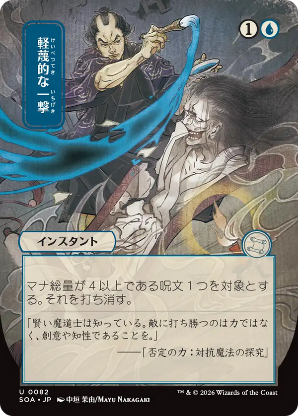 Disdainful Stroke - Japanese (SOA)