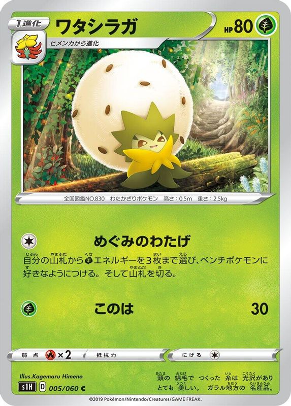 Eldegoss (Japanese) - 005/060 - Common