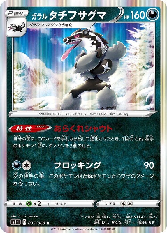 Galarian Obstagoon (Japanese) - 035/060 - Rare