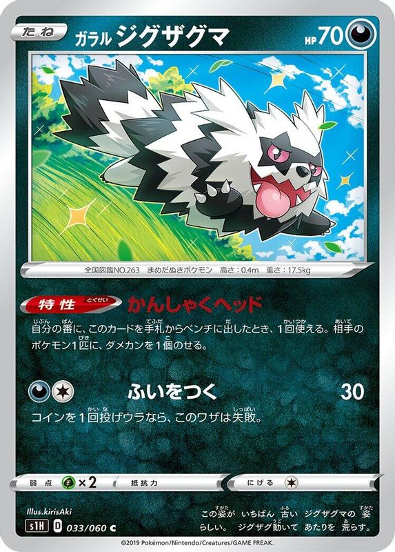 Galarian Zigzagoon (Japanese) - 033/060 - Common