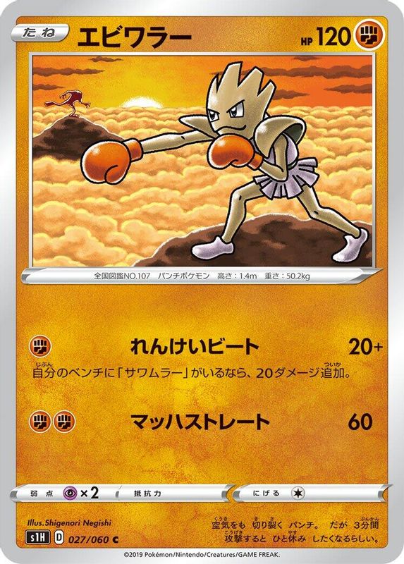 Hitmonchan (Japanese) - 027/060 - Common
