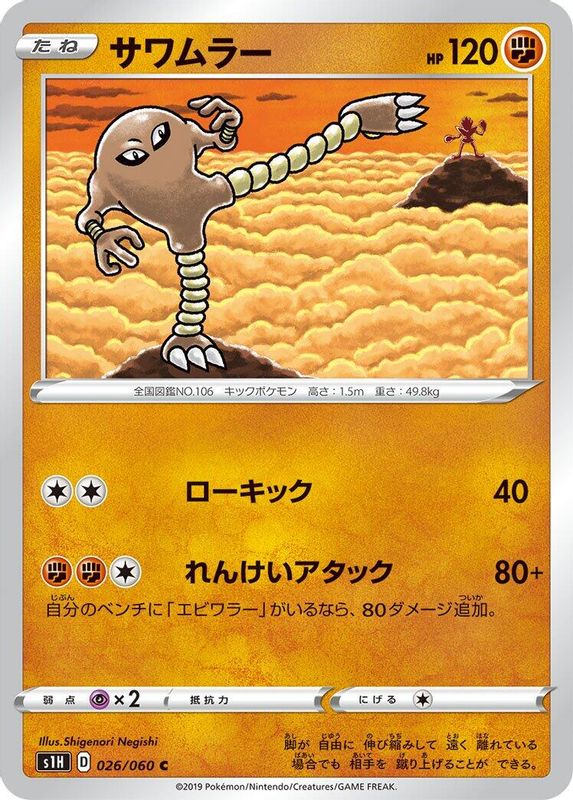 Hitmonlee (Japanese) - 026/060 - Common
