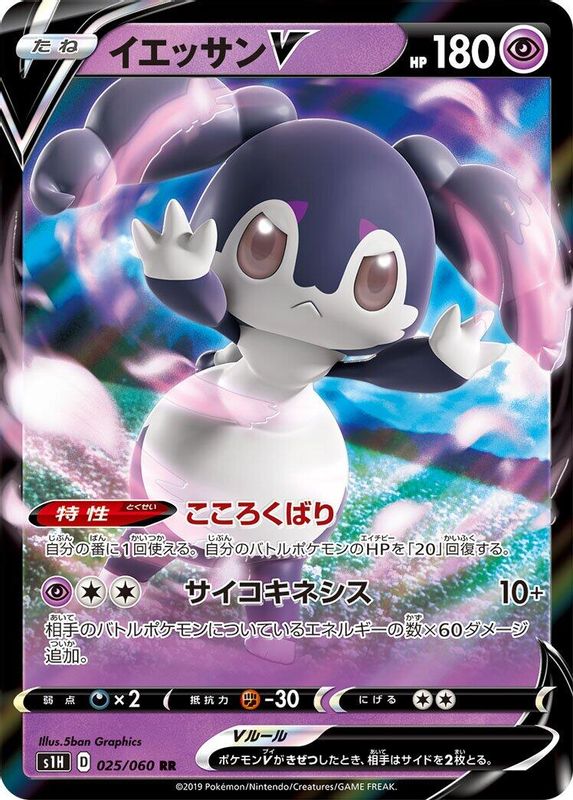Indeedee V (Japanese) - 025/060 - Double Rare