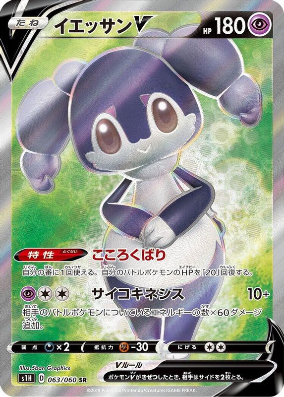 Indeedee V (Japanese) - 063/060 - Super Rare