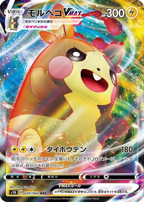 Morpeko VMAX (Japanese) - 020/060 - Triple Rare
