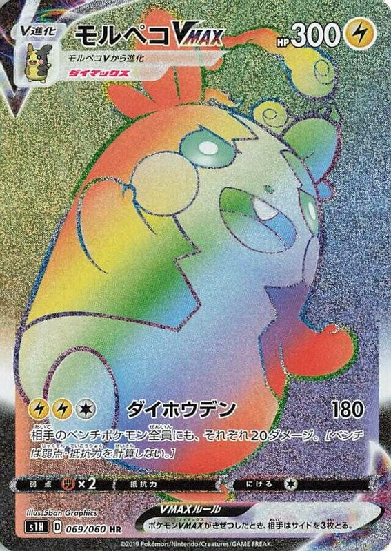 Morpeko VMAX (Japanese) - 069/060 - Hyper Rare