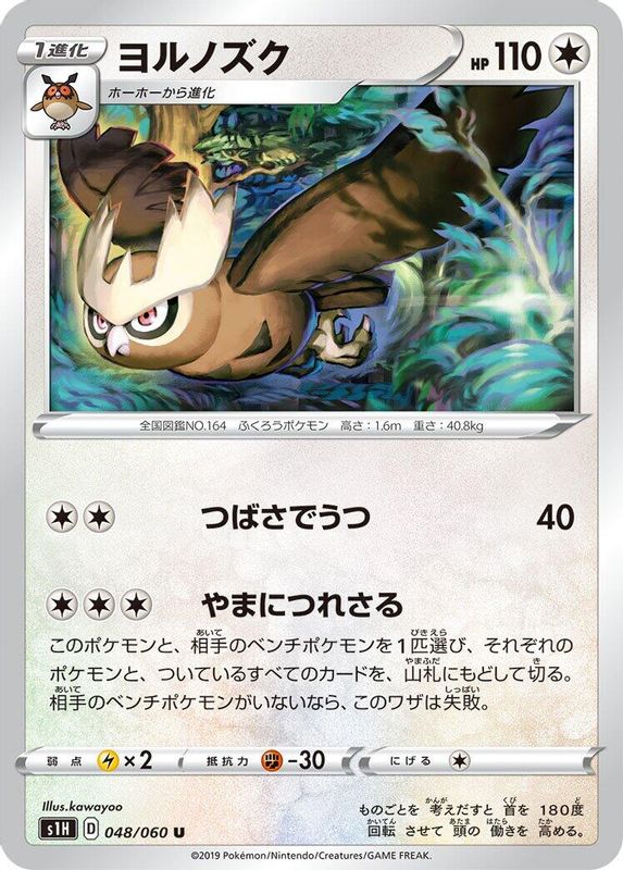 Noctowl (Japanese) - 048/060 - Uncommon