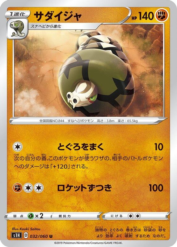 Sandaconda (Japanese) - 032/060 - Uncommon