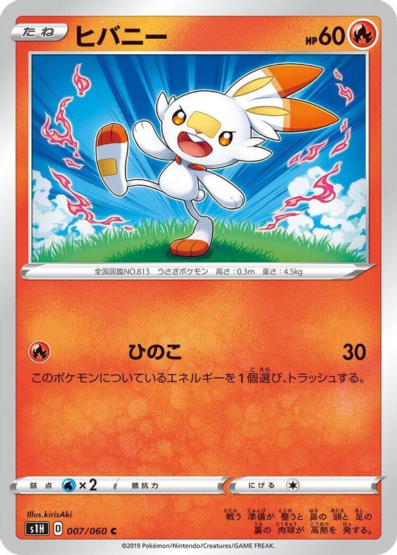 Scorbunny (Japanese) - 007/060 - Common