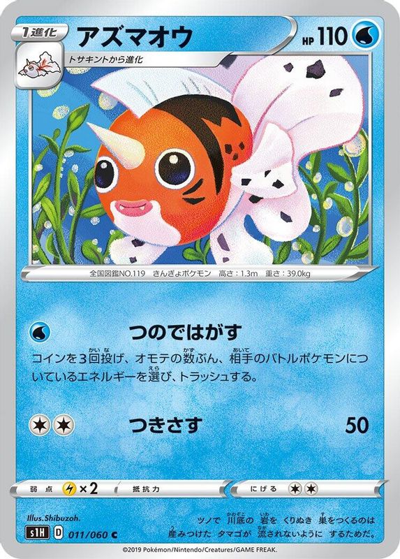 Seaking (Japanese) - 011/060 - Common