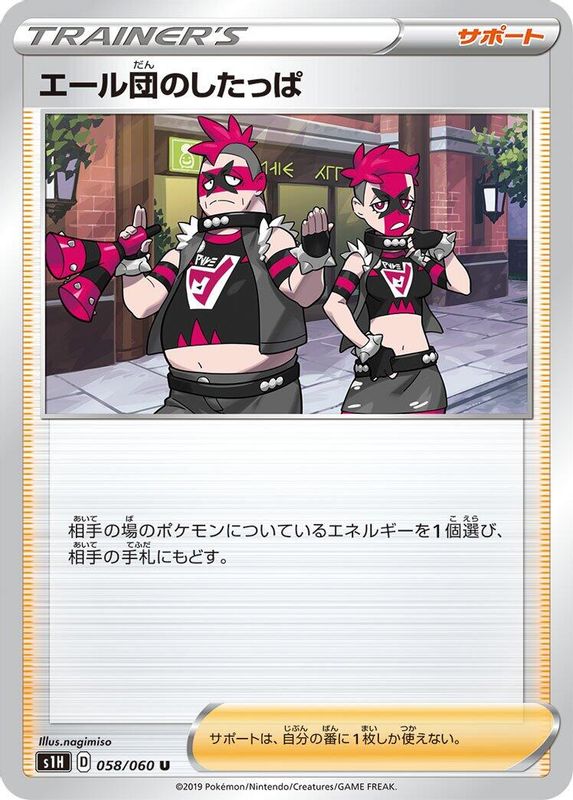 Team Yell Grunt (Japanese) - 058/060 - Uncommon