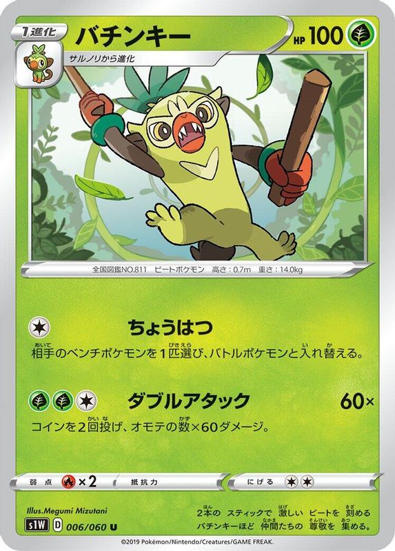 Thwackey (Japanese) - 006/060 - Uncommon
