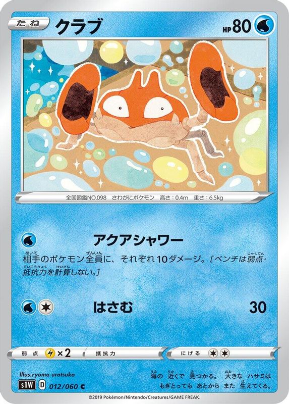 Krabby (Japanese) - 012/060 - Common