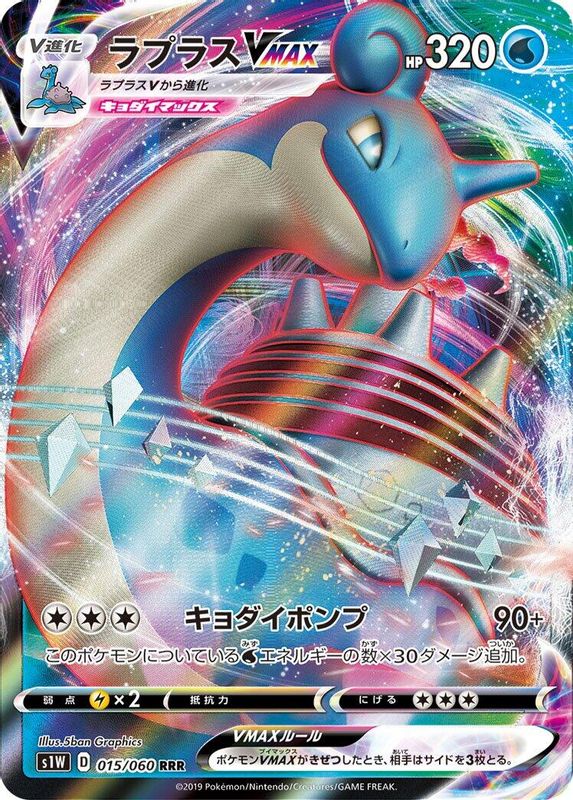 Lapras VMAX (Japanese) - 015/060 - Triple Rare