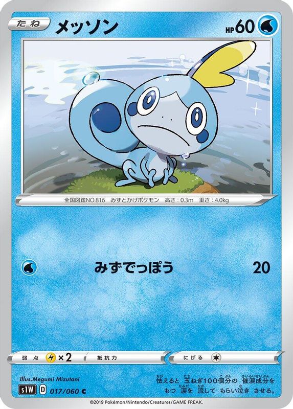 Sobble (Japanese) - 017/060 - Common