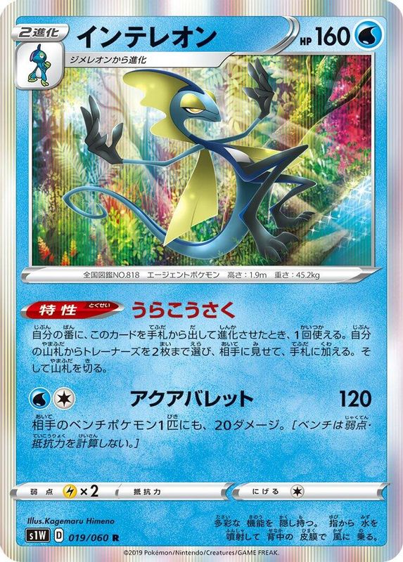 Inteleon (Japanese) - 019/060 - Rare