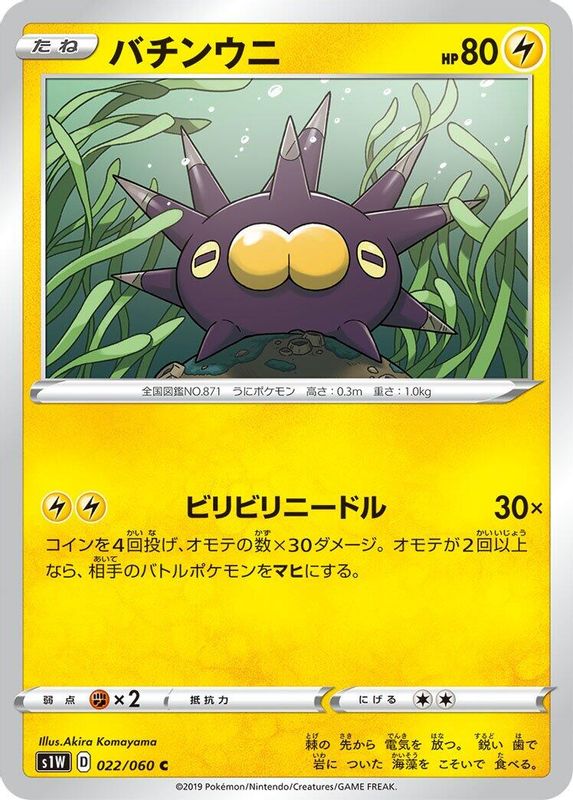 Pincurchin (Japanese) - 022/060 - Common