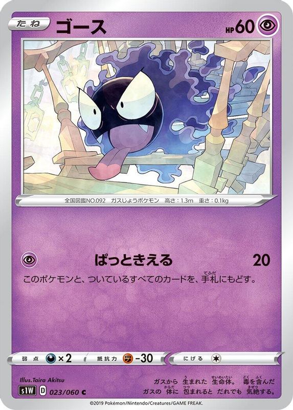 Gastly (Japanese) - 023/060 - Common
