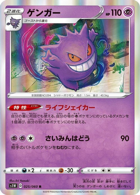 Gengar (Japanese) - 025/060 - Rare
