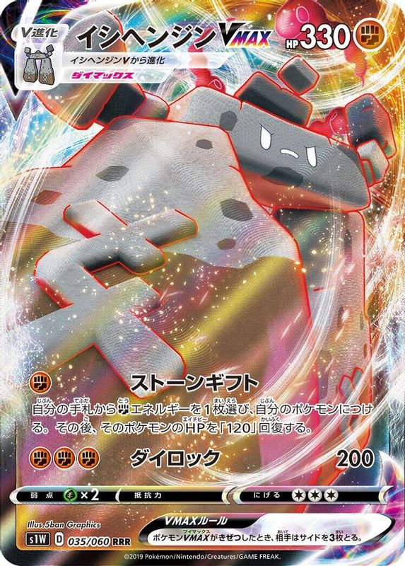 Stonjourner VMAX (Japanese) - 035/060 - Triple Rare