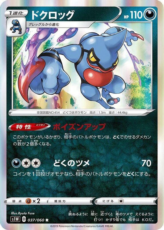 Toxicroak (Japanese) - 037/060 - Rare