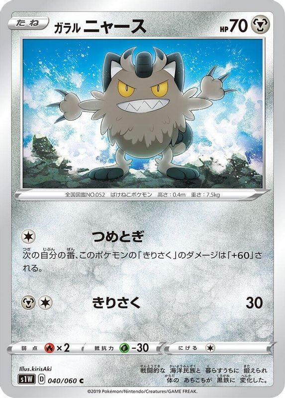Galarian Meowth (Japanese) - 040/060 - Common