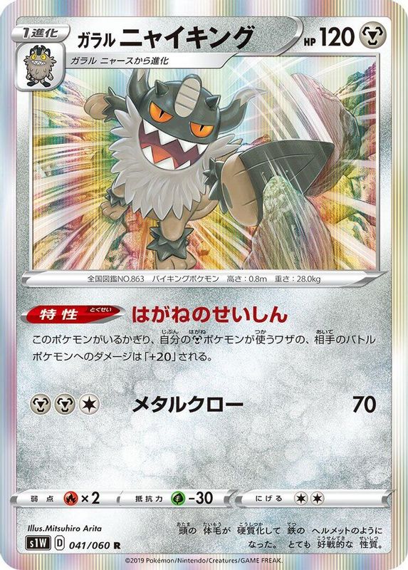 Galarian Perrserker (Japanese) - 041/060 - Rare