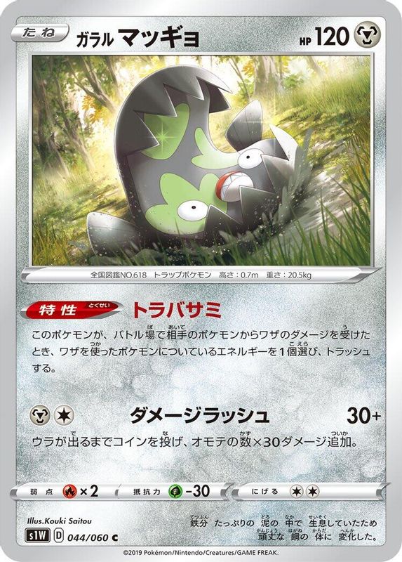 Galarian Stunfisk (Japanese) - 044/060 - Common
