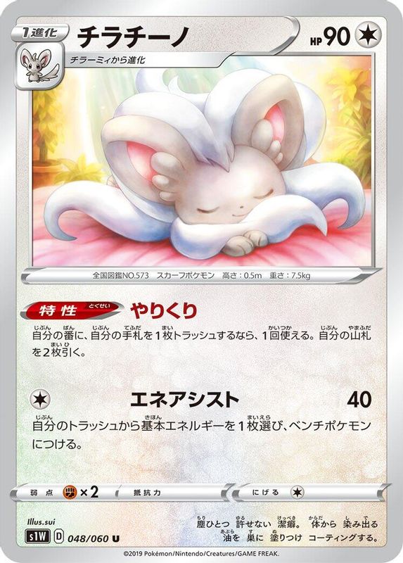 Cinccino (Japanese) - 048/060 - Uncommon