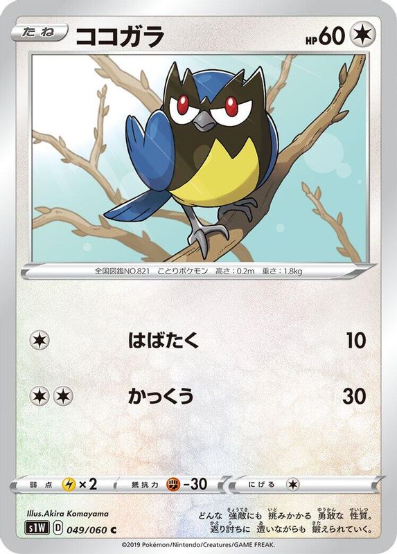 Rookidee (Japanese) - 049/060 - Common