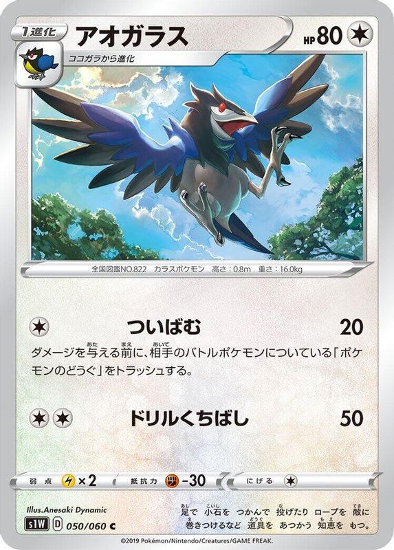 Corvisquire (Japanese) - 050/060 - Common