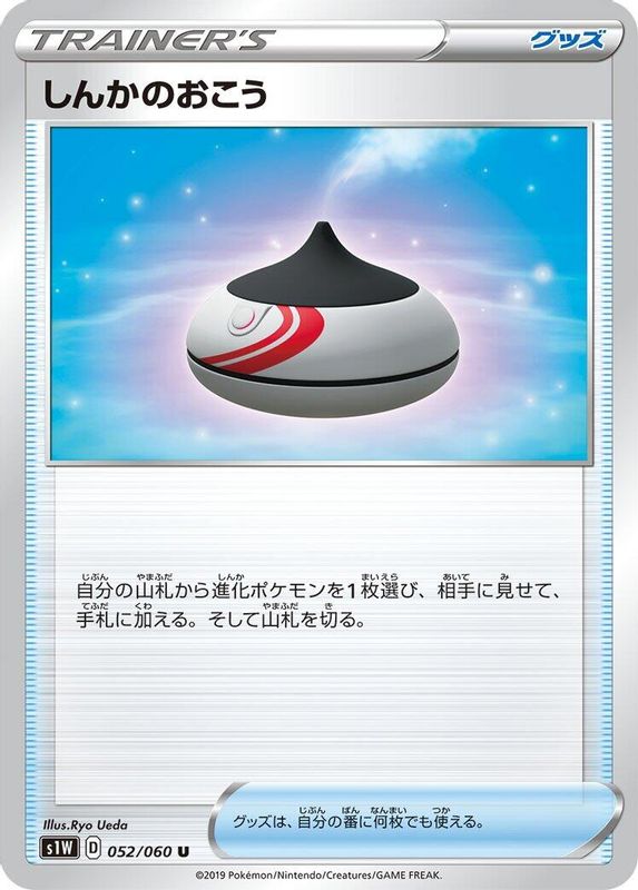 Evolution Incense (Japanese) - 052/060 - Uncommon