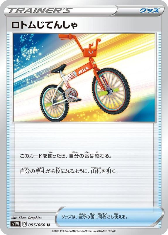 Rotom Bike (Japanese) - 055/060 - Uncommon
