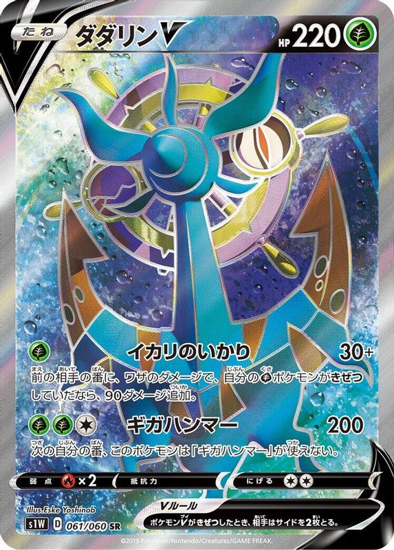 Dhelmise V (Japanese) - 061/060 - Super Rare