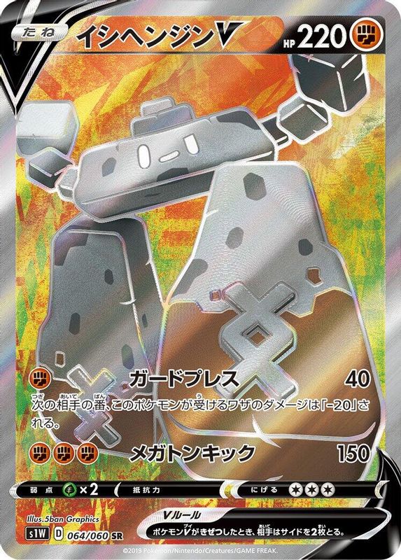 Stonjourner V (Japanese) - 064/060 - Super Rare