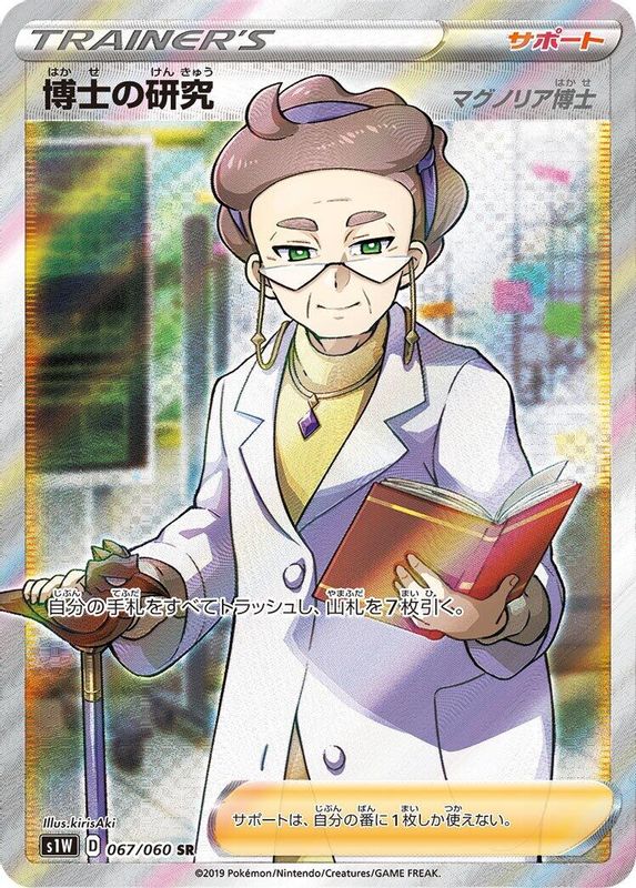 Professor's Research (Japanese) - 067/060 - Super Rare