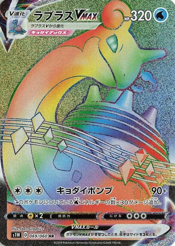 Lapras VMAX (Japanese) - 069/060 - Hyper Rare