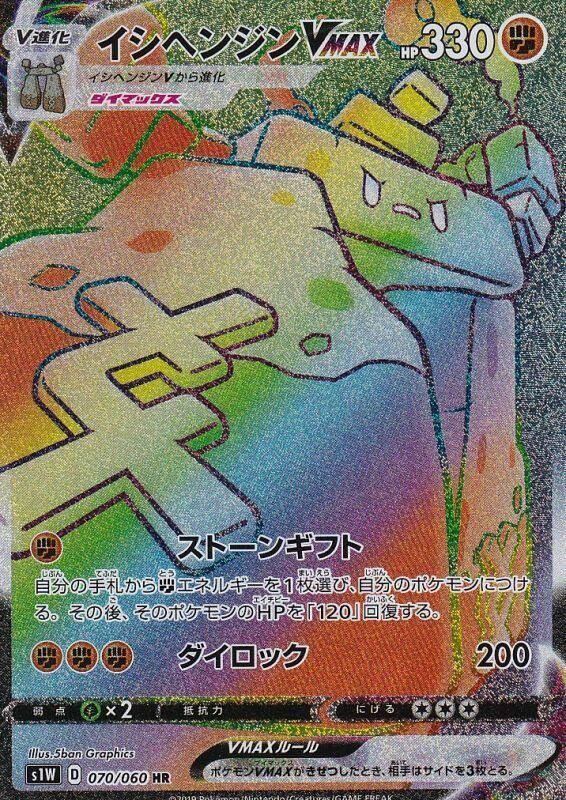 Stonjourner VMAX (Japanese) - 070/060 - Hyper Rare