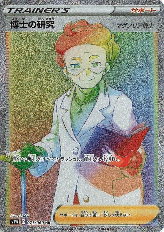 Professor's Research (Japanese) - 071/060 - Hyper Rare