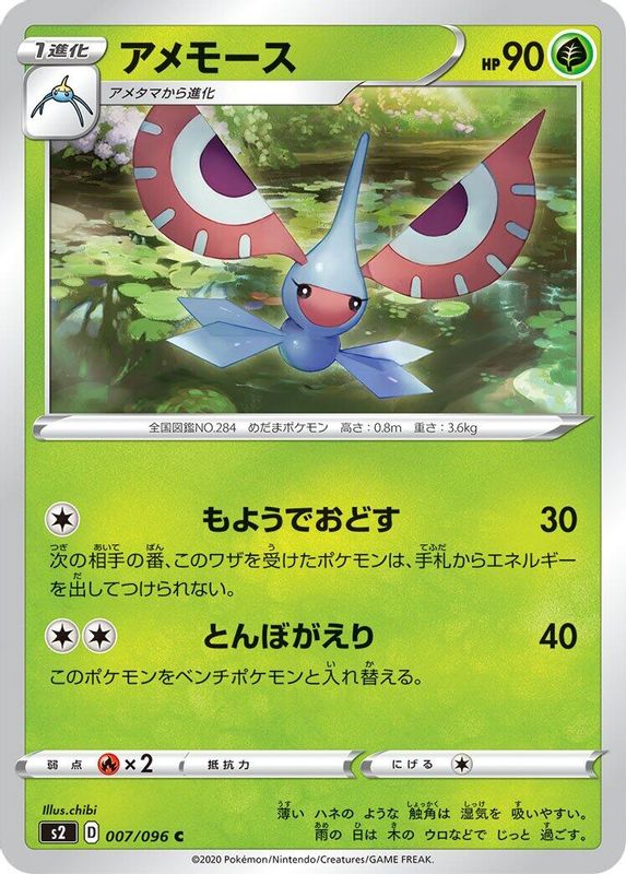 Masquerain (Japanese) - 007/096 - Common