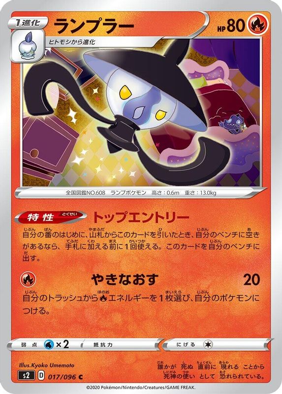 Lampent (Japanese) - 017/096 - Common