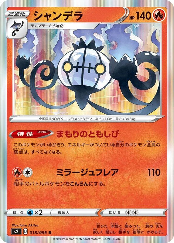 Chandelure (Japanese) - 018/096 - Rare