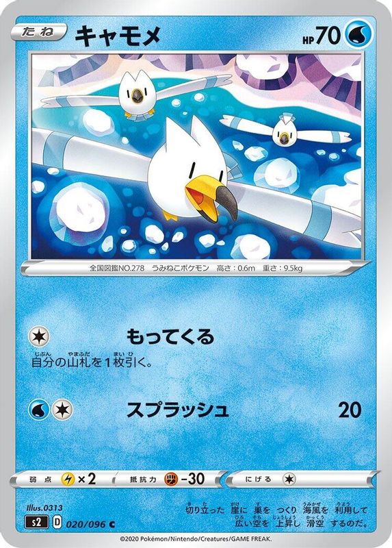 Wingull (Japanese) - 020/096 - Common