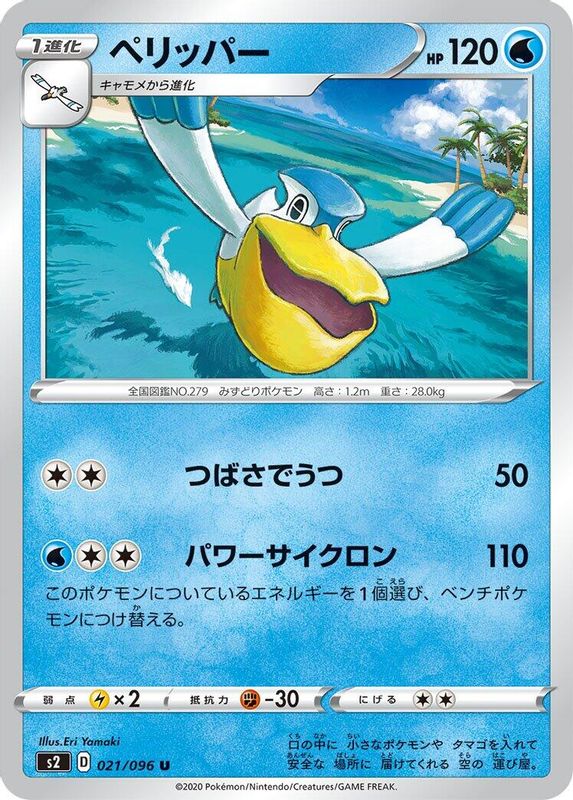 Pelipper (Japanese) - 021/096 - Uncommon