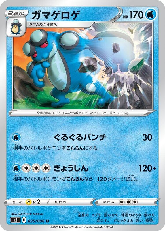 Seismitoad (Japanese) - 025/096 - Uncommon
