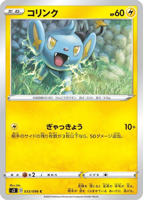 Shinx (Japanese) - 033/096 - Common