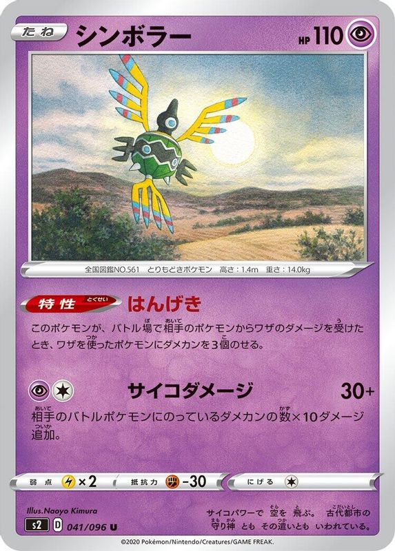 Sigilyph (Japanese) - 041/096 - Uncommon