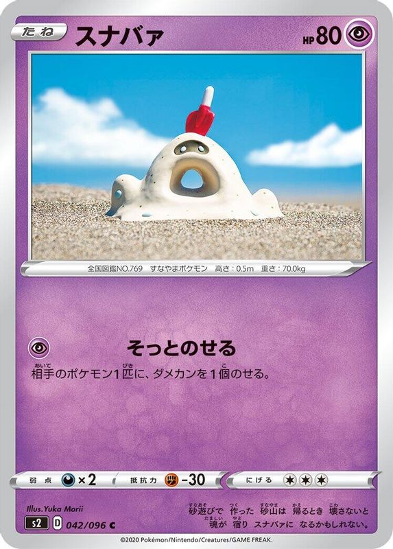 Sandygast (Japanese) - 042/096 - Common