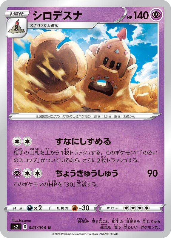 Palossand (Japanese) - 043/096 - Uncommon