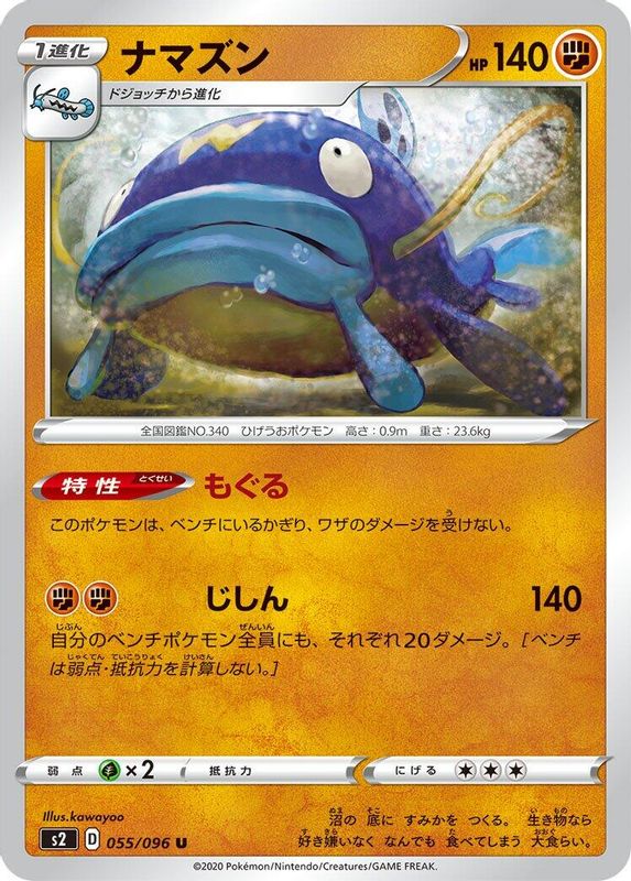 Whiscash (Japanese) - 055/096 - Uncommon